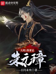 大明：我爹是朱元璋" width="120" height="150"