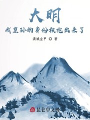 大明：我皇孙的身份被挖出来了" width="120" height="150"