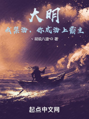 大明：我禁海，你成海上霸主？" width="120" height="150"