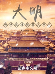 大明：我给朱棣讲蒙古西征" width="120" height="150"