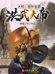 大明：我爷爷是洪武大帝！" width="120" height="150"