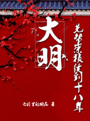 大明：先帮崇祯续到十八年" width="120" height="150"