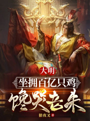 大明：坐拥百亿只鸡，馋哭老朱！" width="120" height="150"