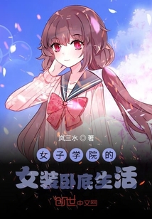 大魔法师的女装卧底生活" width="120" height="150"