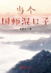 当个国师混日子" width="120" height="150"