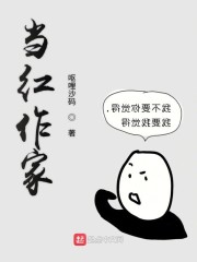 当红作家" width="120" height="150"