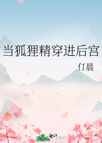 当狐狸精穿进后宫" width="120" height="150"