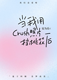 当我用crush照片挡桃花后" width="120" height="150"