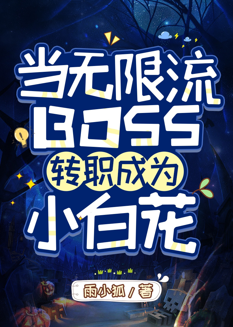 当无限流BOSS转职成为小白花" width="120" height="150"