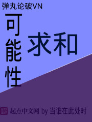 弹丸论破VN可能性求和" width="120" height="150"