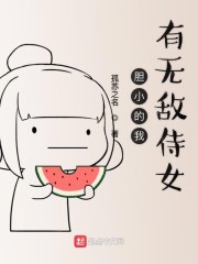 胆小的我有无敌侍女" width="120" height="150"