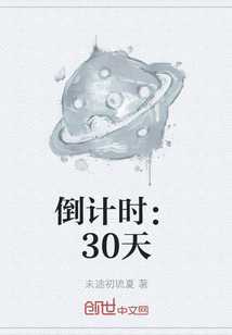 倒计时：30天" width="120" height="150"