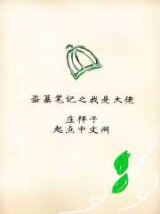 盗墓笔记之我是大佬" width="120" height="150"