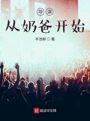 导演从奶爸开始" width="120" height="150"