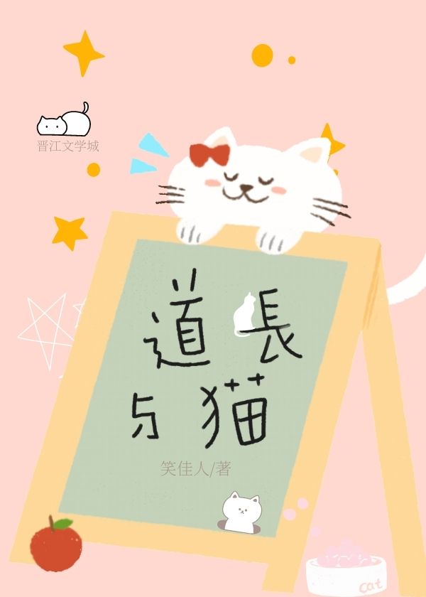 道长与猫" width="120" height="150"