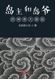 岛主和岛爷的神奇大冒险" width="120" height="150"