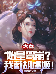 大秦：始皇驾崩？我截胡虞姬！" width="120" height="150"