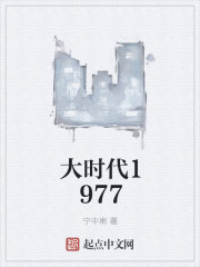 大时代1977" width="120" height="150"