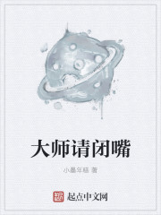 大师请闭嘴" width="120" height="150"