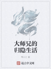 大师兄的归隐生活" width="120" height="150"