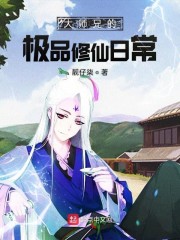 大师兄的极品修仙日常" width="120" height="150"