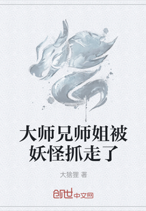 大师兄师姐被妖怪抓走了" width="120" height="150"