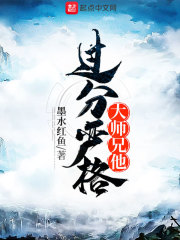 大师兄他过分严格" width="120" height="150"