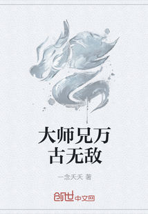 大师兄万古无敌" width="120" height="150"