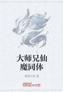 大师兄仙魔同体" width="120" height="150"