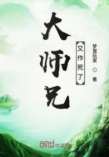 大师兄又作死了" width="120" height="150"