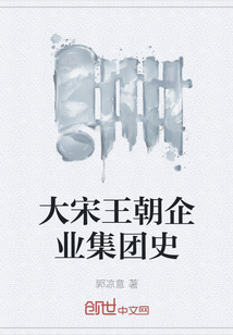 大宋王朝企业集团史" width="120" height="150"