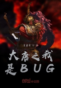 大唐之我是BUG" width="120" height="150"