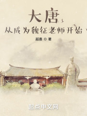 大唐：从成为魏征老师开始" width="120" height="150"