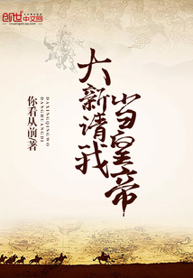 大新请我当皇帝" width="120" height="150"