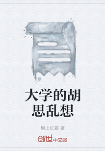 大学的胡思乱想" width="120" height="150"