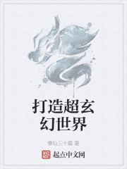 打造超玄幻世界" width="120" height="150"