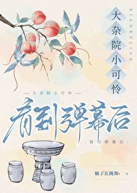 大杂院小可怜看到弹幕后" width="120" height="150"