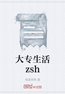 大专生活zsh" width="120" height="150"