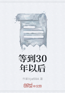 等到30年以后" width="120" height="150"