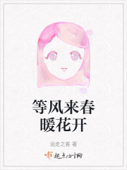 等风来春暖花开" width="120" height="150"