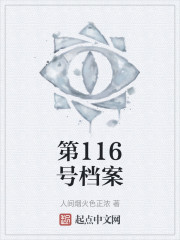 第116号档案" width="120" height="150"