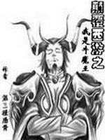 颠覆西游之我是牛魔王" width="120" height="150"