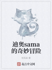 迪奥sama的奇妙冒险" width="120" height="150"