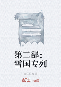 第二部：雪国专列" width="120" height="150"