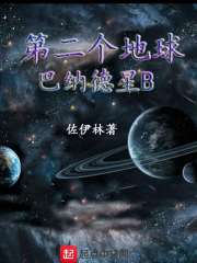 第二个地球巴纳德星B" width="120" height="150"