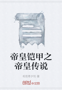 帝皇铠甲之帝皇传说" width="120" height="150"