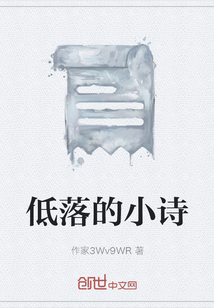 低落的小诗" width="120" height="150"