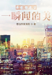 定格夕阳一瞬间的美" width="120" height="150"