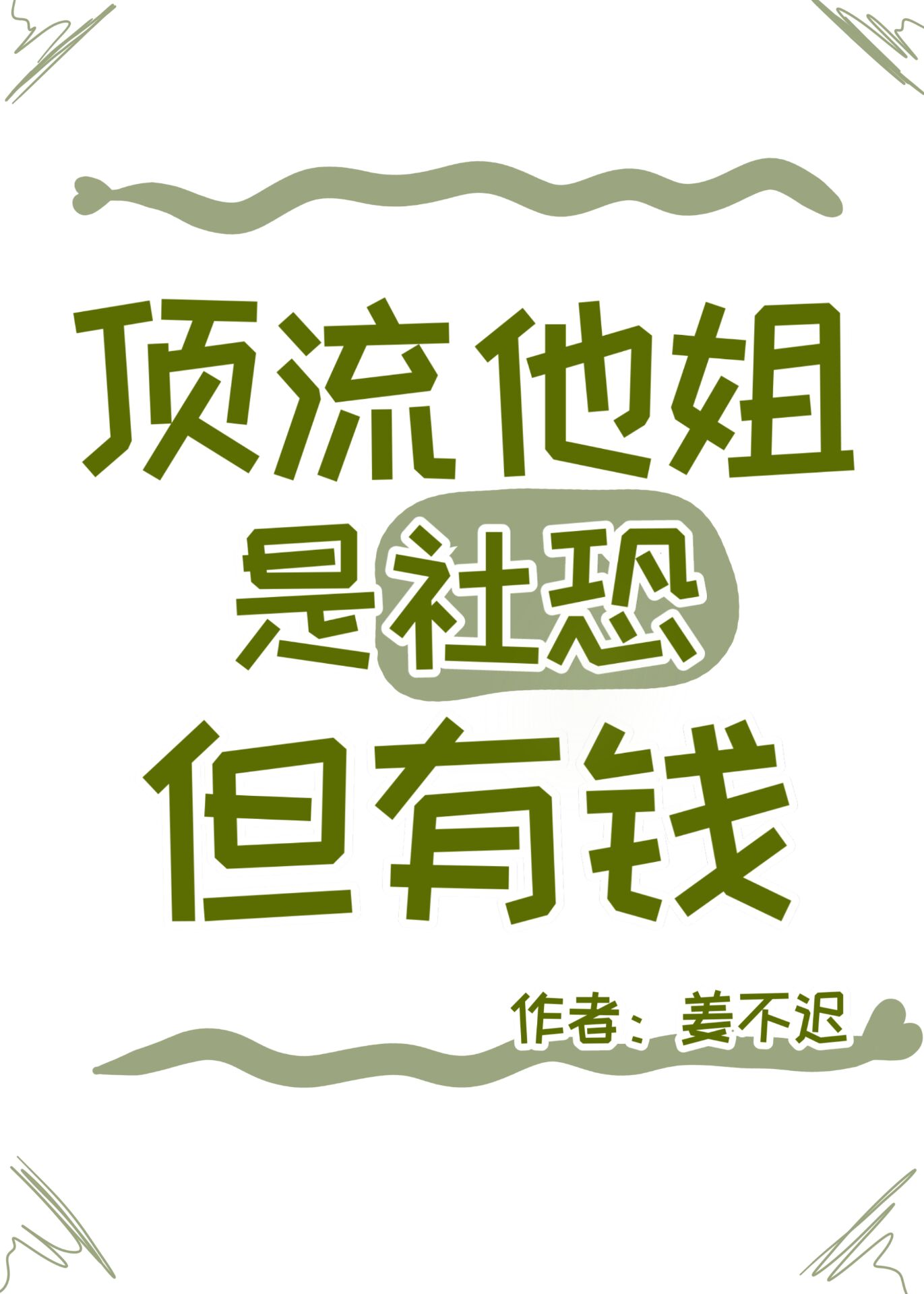 顶流他姐是社恐，但有钱" width="120" height="150"