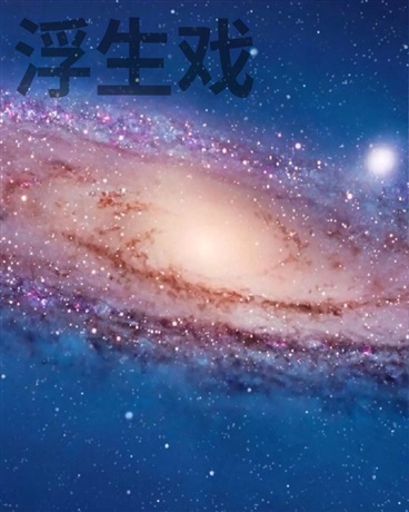 地球猴子的宇宙软饭流浪生活" width="120" height="150"